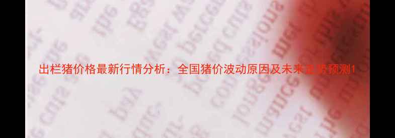 图片 出栏猪价格最新行情分析：全国猪价波动原因及未来走势预测1