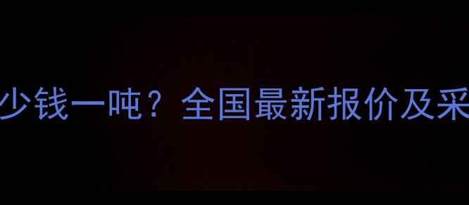 图片 利尔草胺膦批发价格多少钱一吨？全国最新报价及采购指南（附种植技术）