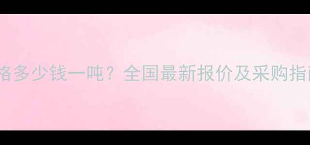 图片 利尔草胺膦批发价格多少钱一吨？全国最新报价及采购指南（附种植技术）1