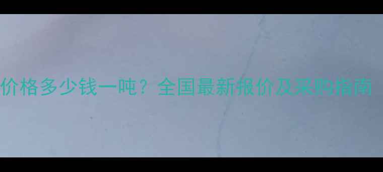 图片 利尔草胺膦批发价格多少钱一吨？全国最新报价及采购指南（附种植技术）2