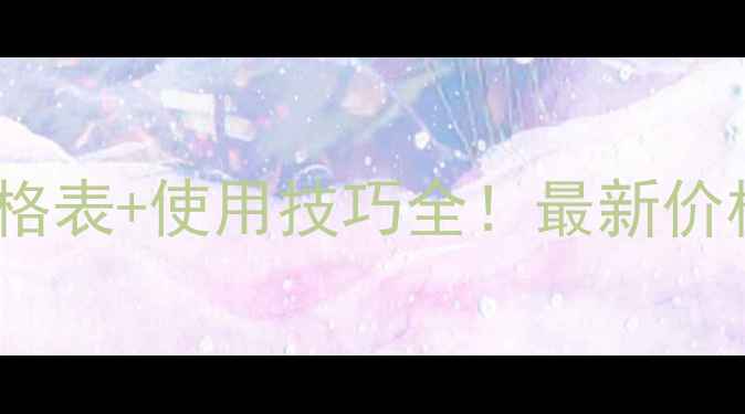 图片 利根沙农药价格表+使用技巧全！最新价格及安全指南2