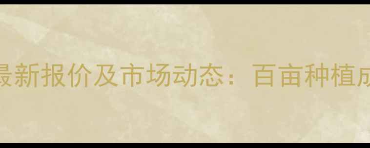 图片 利民化工威百亩最新报价及市场动态：百亩种植成本与效益全指南