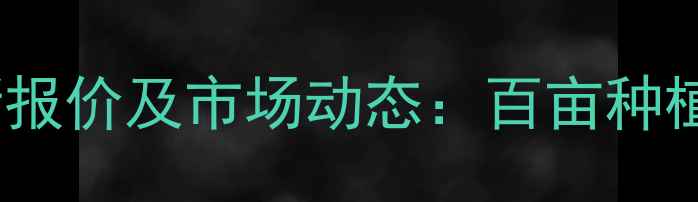 图片 利民化工威百亩最新报价及市场动态：百亩种植成本与效益全指南2