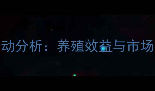 图片 利高霉素价格波动分析：养殖效益与市场供需双视角解读