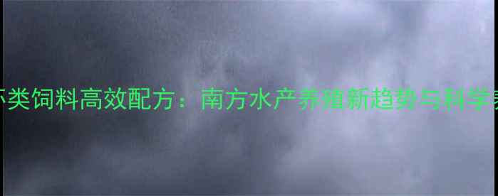 图片 剑三鱼虾类饲料高效配方：南方水产养殖新趋势与科学养殖指南
