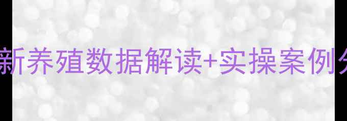 图片 副最新养殖数据解读+实操案例分享1