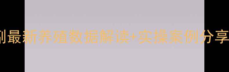 图片 副最新养殖数据解读+实操案例分享2