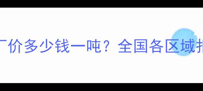 图片 力源猪饲料最新出厂价多少钱一吨？全国各区域报价明细及趋势分析