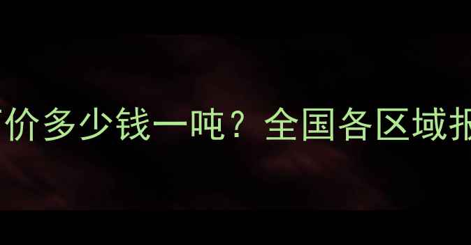 图片 力源猪饲料最新出厂价多少钱一吨？全国各区域报价明细及趋势分析1