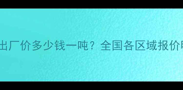 图片 力源猪饲料最新出厂价多少钱一吨？全国各区域报价明细及趋势分析2