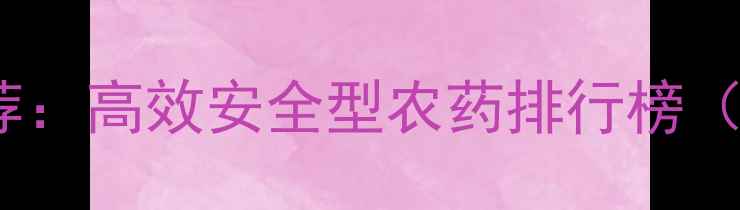 图片 加拿大杀虫剂最新推荐：高效安全型农药排行榜（适合中国农户种植）2