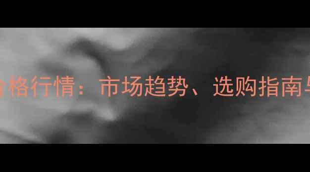 图片 加拿大长白种猪价格行情：市场趋势、选购指南与养殖效益全攻略
