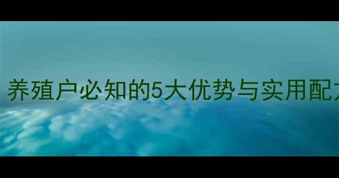 图片 动物发酵浓缩饲料：养殖户必知的5大优势与实用配方（附成本对比表）