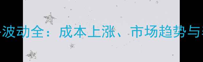 图片 动物饲料价格波动全：成本上涨、市场趋势与养殖应对策略