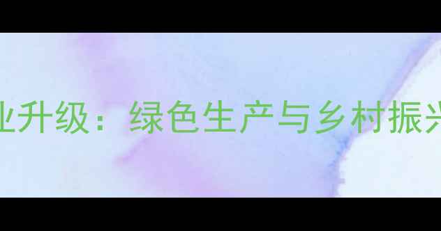 图片 勉县猪饲料厂产业升级：绿色生产与乡村振兴的协同发展之路