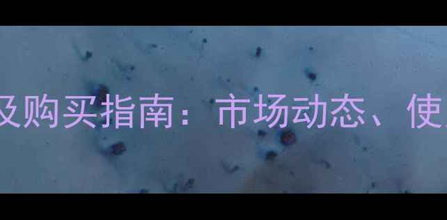 图片 勒夫农药最新价格及购买指南：市场动态、使用技巧与防伪攻略2