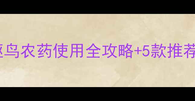 图片 包头农民必看！驱鸟农药使用全攻略+5款推荐，助您丰收无忧2