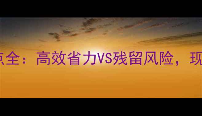 图片 化学除草剂优缺点全：高效省力VS残留风险，现代农业使用指南2