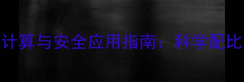 图片 化工农药密度计算与安全应用指南：科学配比与储存管理全