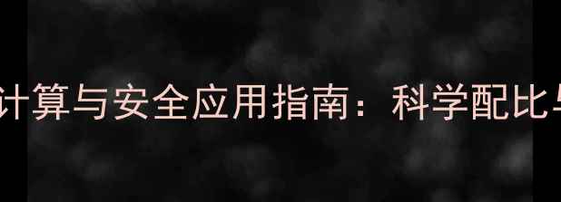 图片 化工农药密度计算与安全应用指南：科学配比与储存管理全2