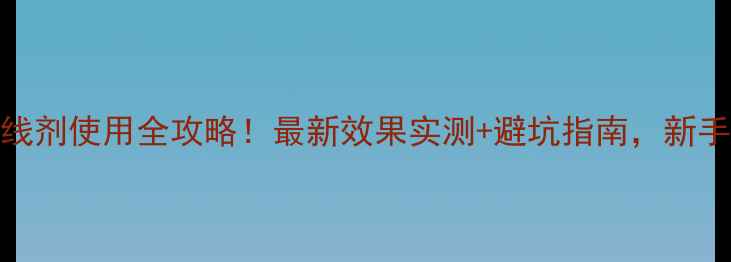 图片 北京东旺杀线剂使用全攻略！最新效果实测+避坑指南，新手种植户必看