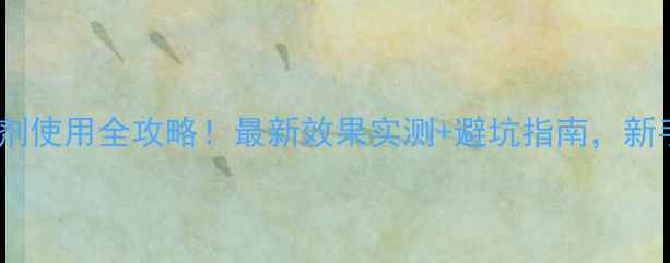 图片 北京东旺杀线剂使用全攻略！最新效果实测+避坑指南，新手种植户必看1