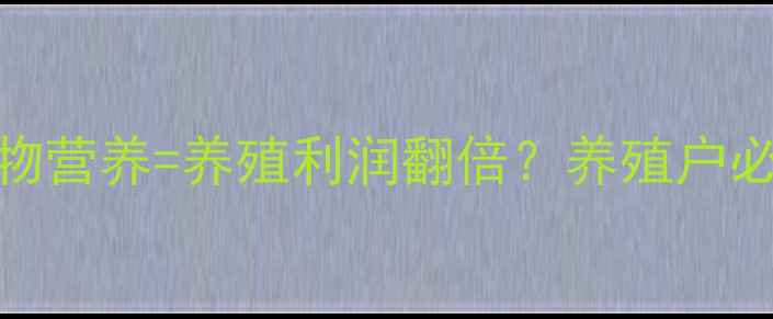 图片 北京五路园饲料：科学喂养+动物营养=养殖利润翻倍？养殖户必看的5大养殖技术干货！🐔🐑🐄