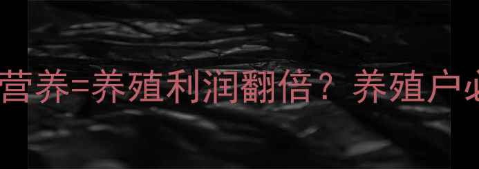 图片 北京五路园饲料：科学喂养+动物营养=养殖利润翻倍？养殖户必看的5大养殖技术干货！🐔🐑🐄1