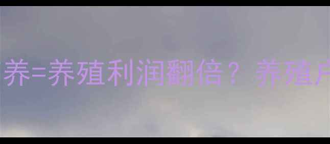 图片 北京五路园饲料：科学喂养+动物营养=养殖利润翻倍？养殖户必看的5大养殖技术干货！🐔🐑🐄2