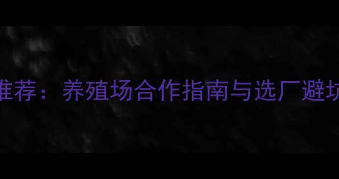 图片 北京优质饲料供应商推荐：养殖场合作指南与选厂避坑技巧（附合作流程）