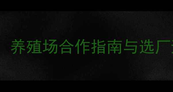 图片 北京优质饲料供应商推荐：养殖场合作指南与选厂避坑技巧（附合作流程）2