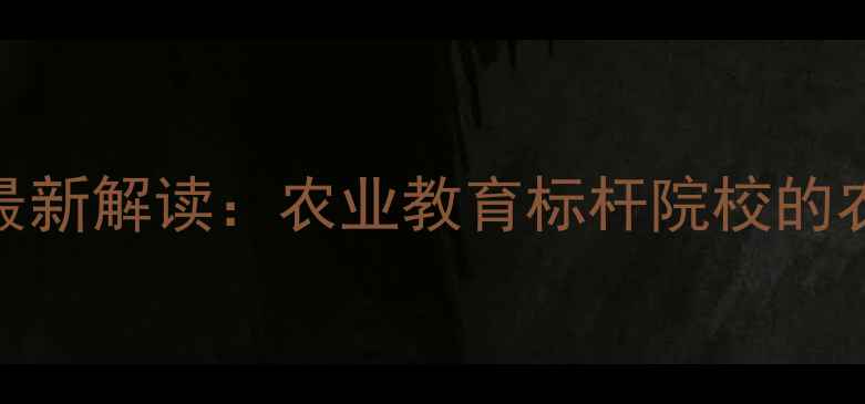 图片 北京农药大学最新解读：农业教育标杆院校的农药技术发展全
