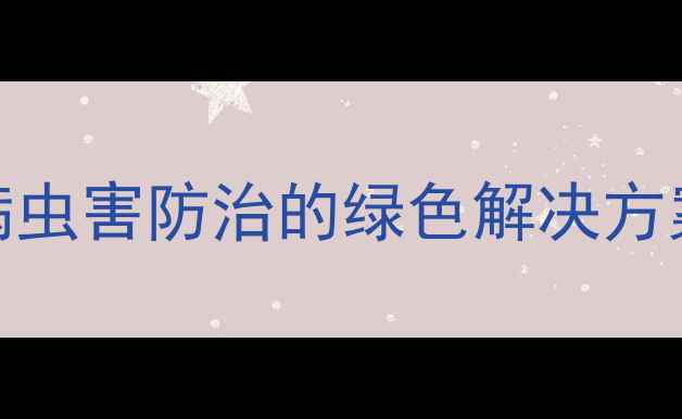 图片 北京农药科技：农业病虫害防治的绿色解决方案！必看种植指南🌱🔥