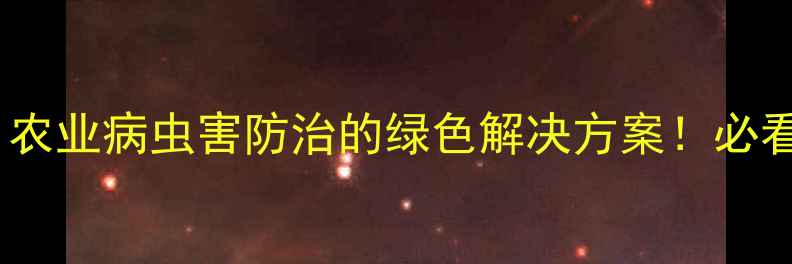 图片 北京农药科技：农业病虫害防治的绿色解决方案！必看种植指南🌱🔥2