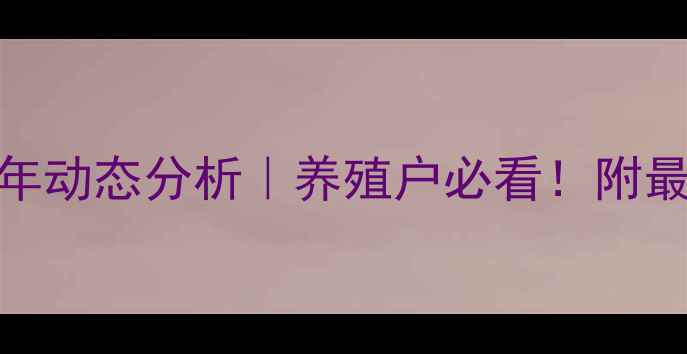 图片 北京华都峪口饲料价格全年动态分析｜养殖户必看！附最新报价表+采购避坑指南1