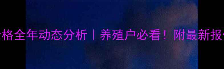 图片 北京华都峪口饲料价格全年动态分析｜养殖户必看！附最新报价表+采购避坑指南2