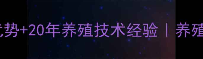 图片 北京大地饲料公司｜3大核心优势+20年养殖技术经验｜养殖户必看饲料配方全（附案例）