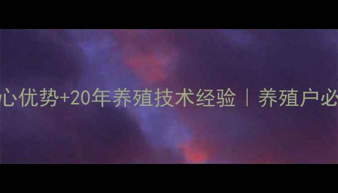 图片 北京大地饲料公司｜3大核心优势+20年养殖技术经验｜养殖户必看饲料配方全（附案例）2