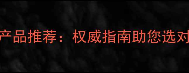 图片 北京富力特农药最新产品推荐：权威指南助您选对农药，保障粮食安全