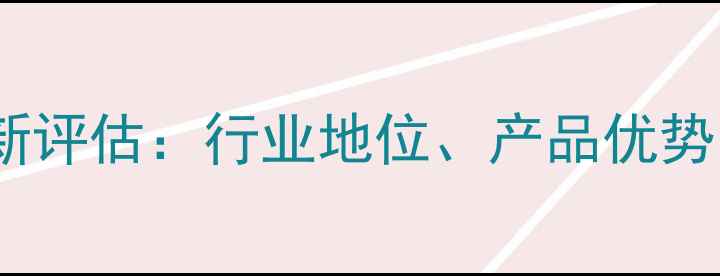图片 北京开元饲料最新评估：行业地位、产品优势与养殖效益分析1