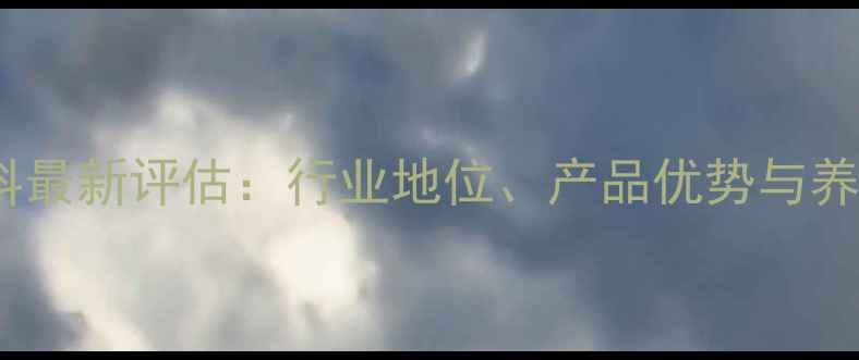 图片 北京开元饲料最新评估：行业地位、产品优势与养殖效益分析2