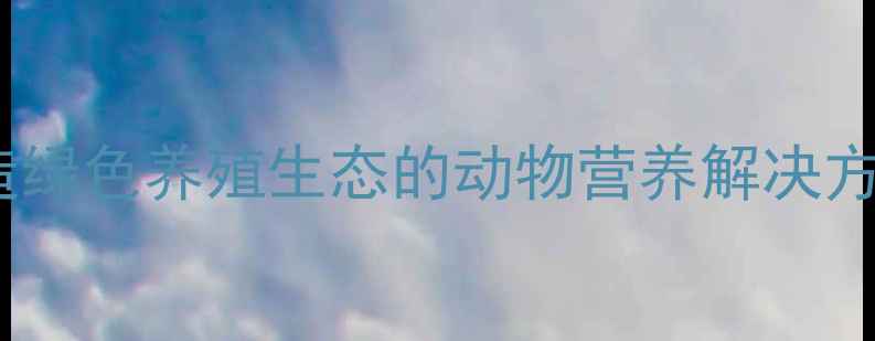图片 北京德佳饲料：打造绿色养殖生态的动物营养解决方案专家（最新版）1