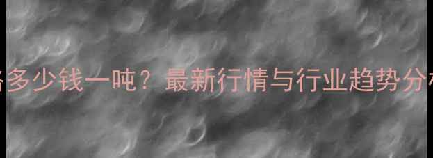图片 北京智慧饲料价格多少钱一吨？最新行情与行业趋势分析（附政策解读）