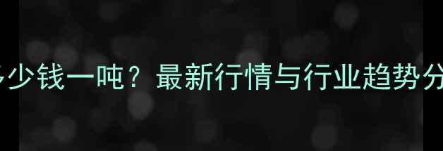 图片 北京智慧饲料价格多少钱一吨？最新行情与行业趋势分析（附政策解读）1