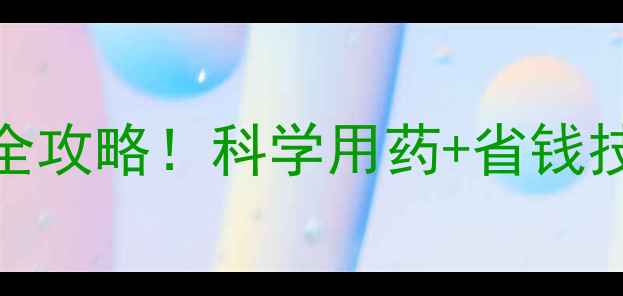 图片 北京植物保护站权威推荐农药选购全攻略！科学用药+省钱技巧+政府补贴指南（附购买渠道）1