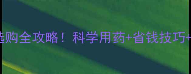 图片 北京植物保护站权威推荐农药选购全攻略！科学用药+省钱技巧+政府补贴指南（附购买渠道）2