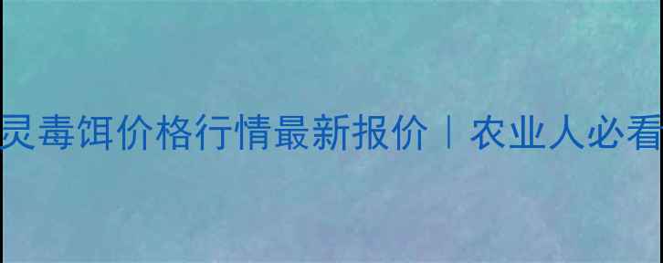 图片 北京溴鼠灵毒饵价格行情最新报价｜农业人必看采购指南