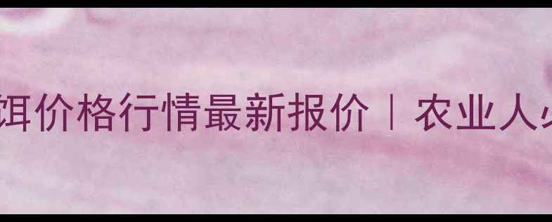 图片 北京溴鼠灵毒饵价格行情最新报价｜农业人必看采购指南2