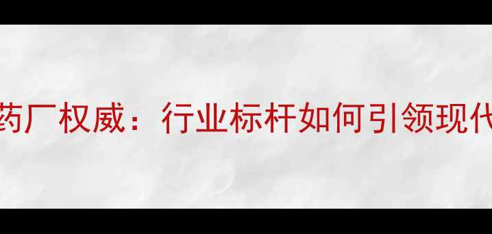 图片 北京燕化永乐农药厂权威：行业标杆如何引领现代农业绿色发展？