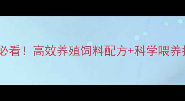 图片 北京牧名饲料养殖户必看！高效养殖饲料配方+科学喂养指南（附真实案例）1